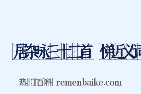 閒居杂咏三十二首·悌近义词是什么意思的图片